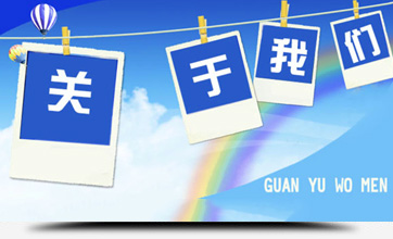 關(guān)于我們